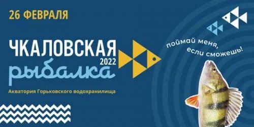 26 февраля 2022 года пройдет XIII международный фестиваль подледного лова «Чкаловская рыбалка - 2022»