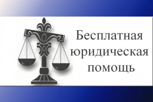 Государственная бесплатная юридическая помощь от Госюрбюро  доступна во всех муниципальных районах Нижегородской области