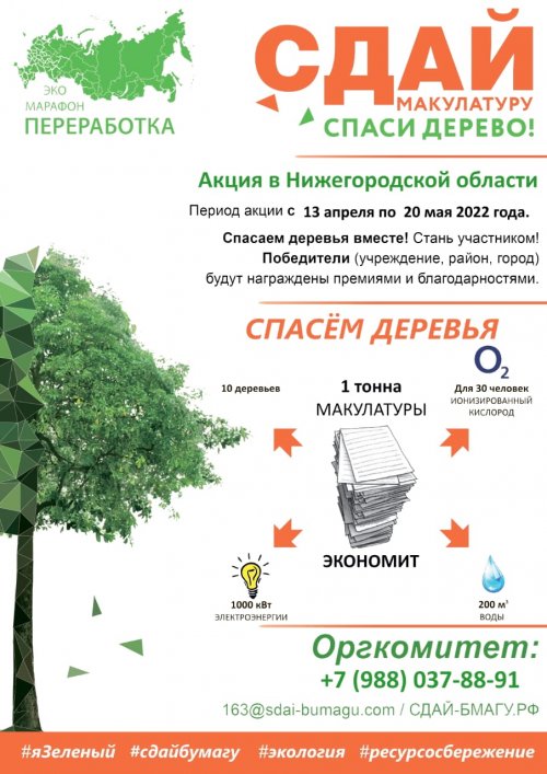 В Нижегородской области стартует экомарафон «Сдай макулатуру – спаси дерево!»