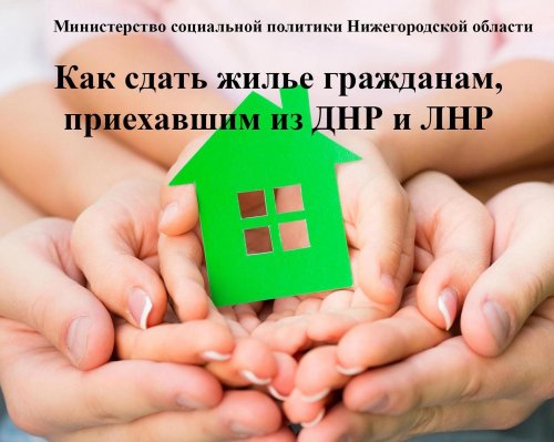 Информация об аренде жилых помещений для граждан, прибывших из ЛНР и ДНР