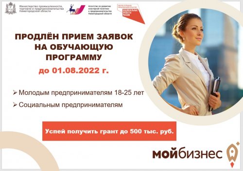 Набор участников на обучающую программу «Основы предпринимательской деятельности» продлен в Нижегородской области