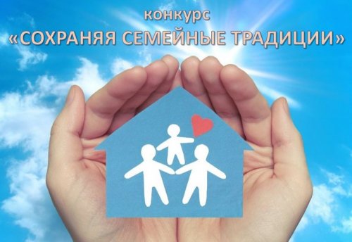 Нижегородцев приглашают принять участие в конкурсе «Сохраняя семейные традиции»