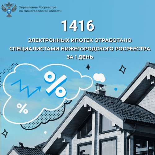 1416 электронных ипотек отработано специалистами  нижегородского Росреестра за 1 день