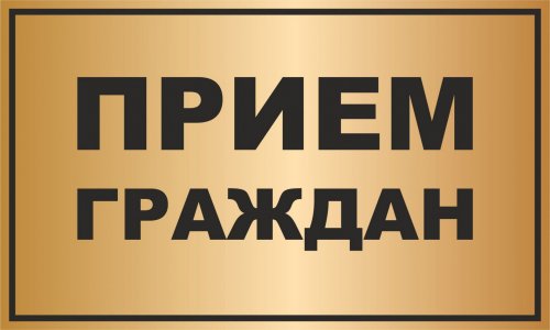31 января 2023 года состоится личный прием граждан заместителем Губернатора Нижегородской области Мелик-Гусейновым Давидом Валерьевичем