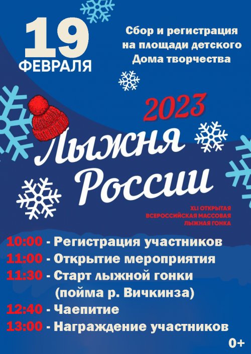 Лыжня России – 2023