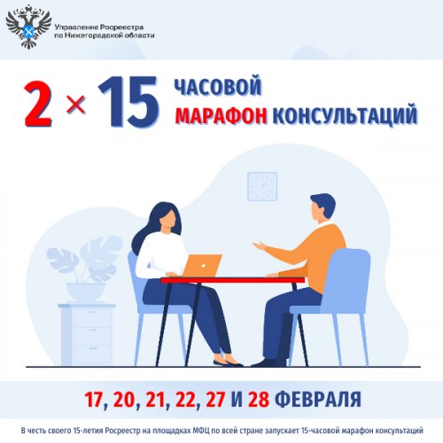 В офисах МФЦ пройдут два 15-ти часовых марафона консультаций Росреестра для нижегородцев