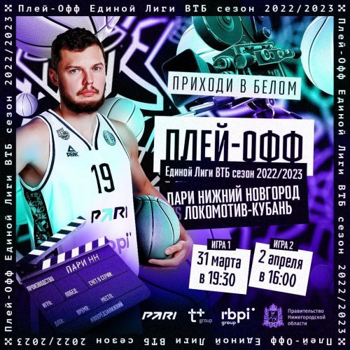 Министерство спорта Нижегородской области приглашает болельщиков и любителей спорта поддержать БК «Пари Нижний Новгород» и стать частью баскетбольного праздника.