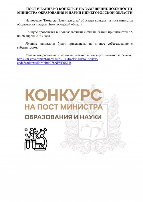 В Нижегородской области стартовал конкурс на пост министра образования и науки региона.