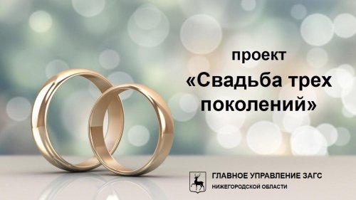 В Нижегородской области стартовал проект «Свадьба трех поколений»
