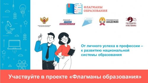 Нижегородцев приглашают к участию в новом сезоне конкурса «Флагманы образования» ?