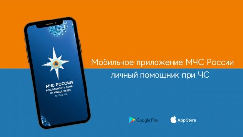 Приложения для мобильных устройств «МЧС России»