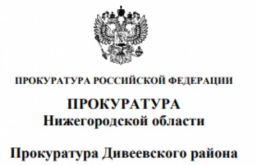 Прокуратурой Дивеевского района выявлены нарушения лесного законодательства