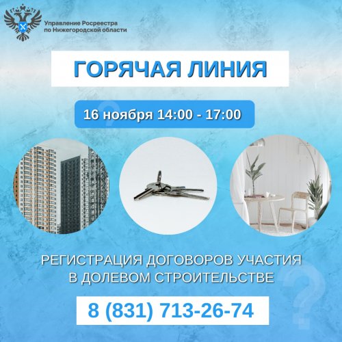 Росреестр проконсультирует нижегородцев по вопросам регистрации договоров участия в долевом строительстве