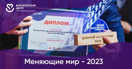В Нижегородской области стартовал приём заявок на участие в конкурсе «Меняющие мир»
