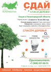 В Нижегородской области стартует экомарафон «Сдай макулатуру – спаси дерево!»
