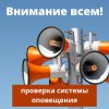 Проверка региональной системы централизованного оповещения населения