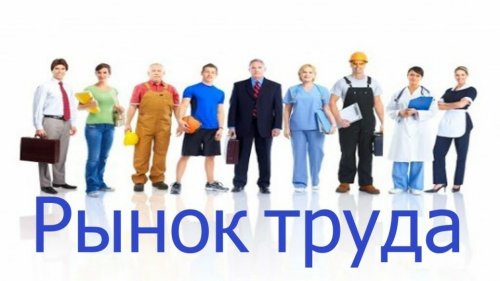 Ситуация на рынке труда