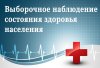 Выборочное федеральное статистическое наблюдение состояния здоровья населения