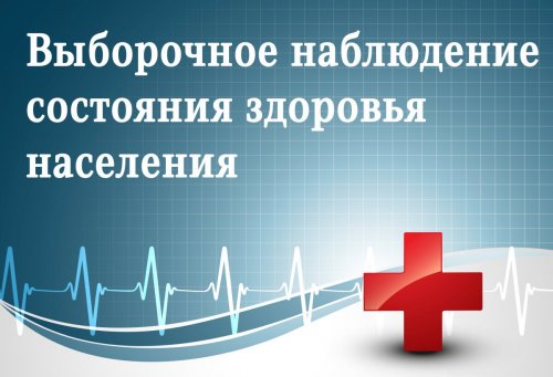 Выборочное федеральное статистическое наблюдение состояния здоровья населения