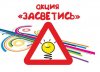 Акция "Засветись"