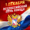 1 декабря - Всероссийский день хоккея!