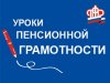 25 ноября 2022 года в Дивеевской средней школе прошел урок пенсионной грамотности у 8 и 11 классов.