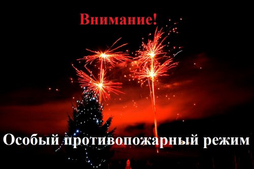 Противопожарный режим