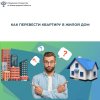 Как перевести квартиру в жилой дом?