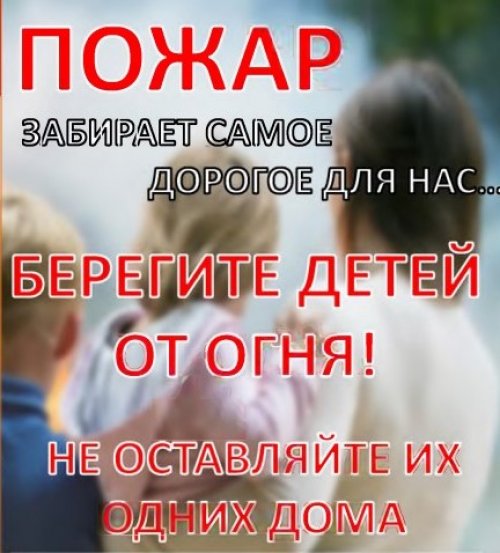 Берегите детей от огня