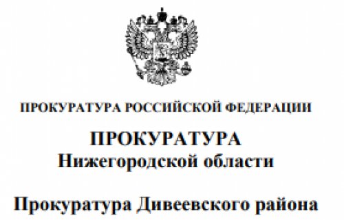 Прокурор разъясняет