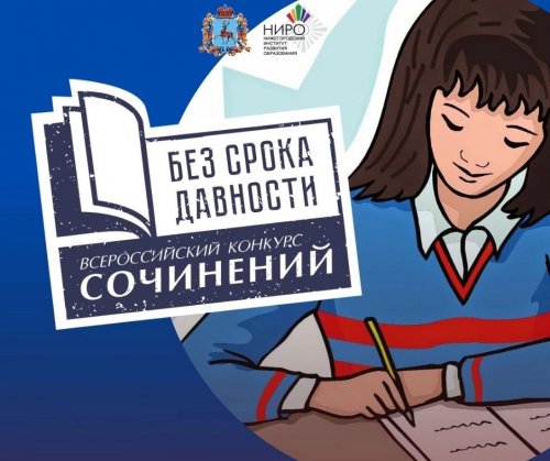 Муниципальный этап Всероссийского конкурса сочинений «Без срока давности»