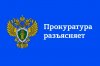 Прокурор разъясняет