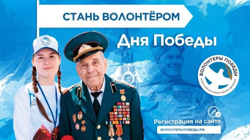 Волонтеры победы