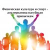 Физическая культура и спорт - альтернатива пагубным привычкам
