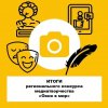 Подведены итоги регионального конкурса медиатворчества «Окно в мир».