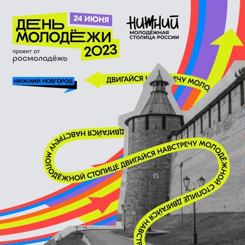 Главное молодёжное событие года близко!