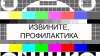Профилактика