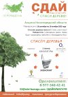 Сдай макулатуру – спаси дерево