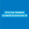 Простые правила газовой безопасности