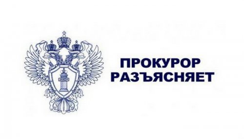 Прокурор разъясняет