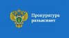 Прокуратура разъясняет:
