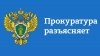 Прокуратура разъясняет: