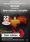 День памяти и скорби