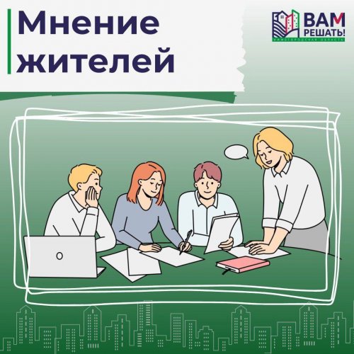 Полным ходом идет реализация проектов в рамках программы «Вам решать!».