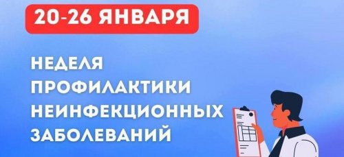 Неделя профилактики неинфекционных заболеваний