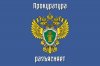 Прокурор разъясняет