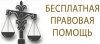 Оказание бесплатной правовой помощи населению