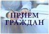 Прием граждан с заместителем Губернатора Нижегородской области Гнеушевым Андреем Николаевичем
