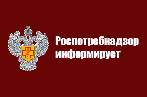 Роспотребнадзор напоминает
