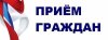 Прием граждан аместителем Губернатора Нижегородской области Чечериным Андреем Александровичем